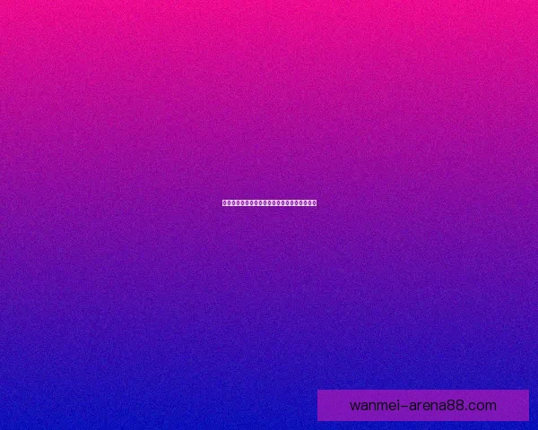 美加墨世界杯赛程分析与精准竞猜胜负预测指南