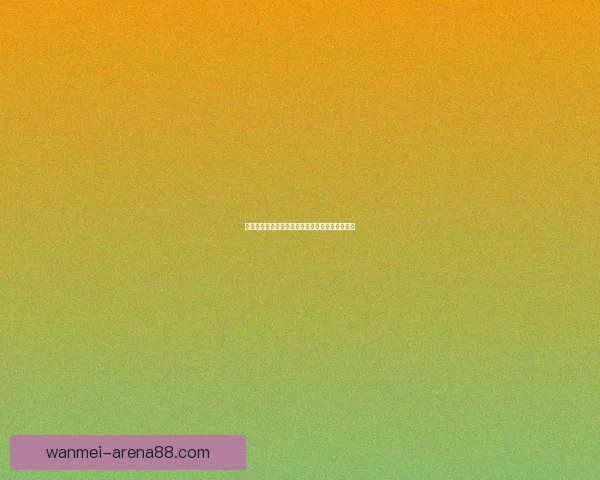 完美体育世界杯比分实时更新与赛况分析全攻略