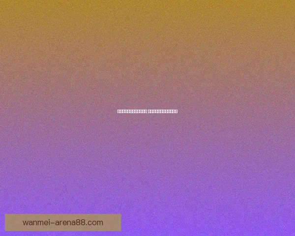 世界杯竞猜赔率分析与预测 新手如何精准把握投注机会 世界杯竞猜赔率分析与预测 新手如何精准把握投注机会
