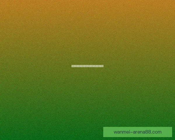 世界杯竞猜盛宴注册即享豪礼赢不停助力精彩赛事 世界杯竞猜盛宴注册即享豪礼赢不停助力精彩赛事