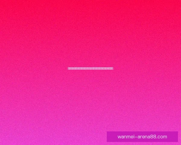 二零二六世界杯赛事格局深度解析强队黑马与战术趋势前瞻全景观察 二零二六世界杯赛事格局深度解析强队黑马与战术趋势前瞻全景观察