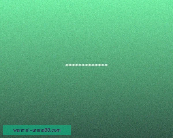体育竞猜游戏新玩法全解析从赛事预测到策略技巧打造高手进阶之路