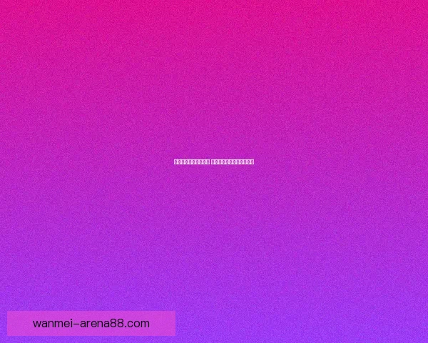 完美体育官网全面升级 打造更优质的体育服务平台