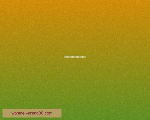世界杯比分预测与数据分析全面解析指南 世界杯比分预测与数据分析全面解析指南