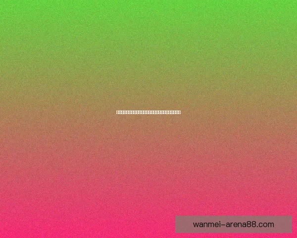 世界杯精彩竞猜尽在掌握，每日赛程即时更新赢取丰厚奖励