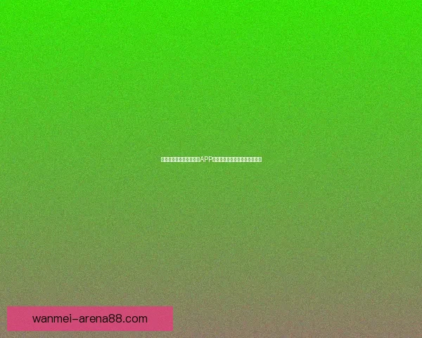 世界杯精彩竞猜尽在官方APP,实时比分与赛事分析全面掌握 世界杯精彩竞猜尽在官方APP,实时比分与赛事分析全面掌握