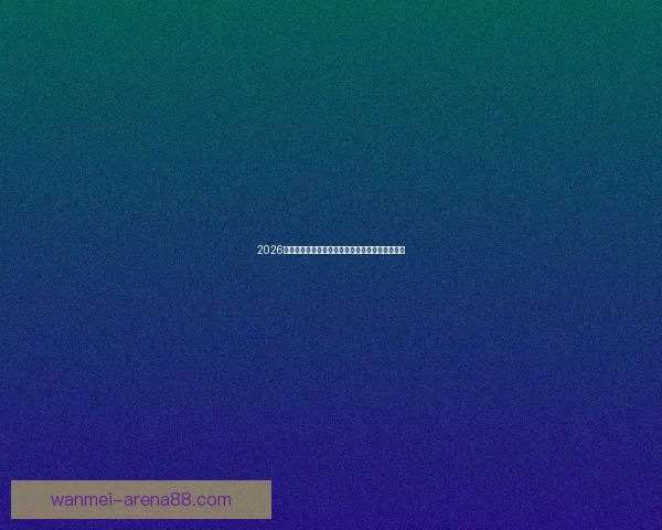 2026世界杯加拿大美国墨西哥三国联合举办盛况全解析 2026世界杯加拿大美国墨西哥三国联合举办盛况全解析