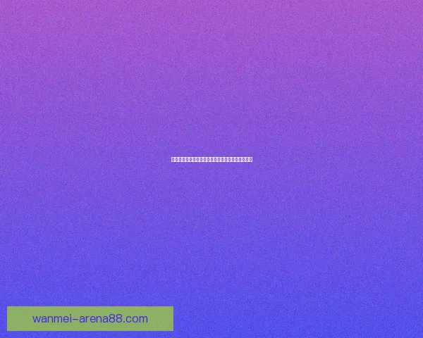 世界杯竞猜热潮来袭,教你轻松赢取奖金与福利秘籍 世界杯竞猜热潮来袭,教你轻松赢取奖金与福利秘籍