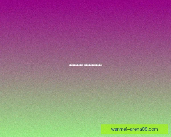 世界杯足球竞猜全攻略 精准预测技巧与实战心得分享 世界杯足球竞猜全攻略 精准预测技巧与实战心得分享