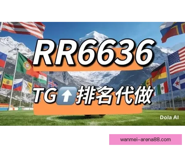 2026世界杯竞猜网站大全推荐 最全平台与玩法解析 2026世界杯竞猜网站大全推荐 最全平台与玩法解析