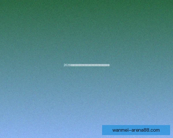 2026世界杯竞猜分析及热门球队预测揭晓，抢先了解赛事精彩看点