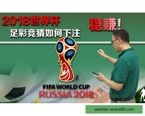 世界杯足球竞猜预测技巧全面解析助你赢取大奖