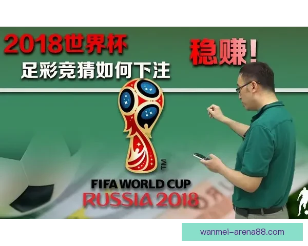 世界杯足球竞猜预测技巧全面解析助你赢取大奖