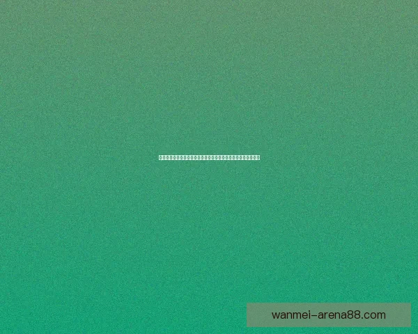 世界杯竞猜盘口预测分析与投注策略全解，助你轻松赢取精彩大奖