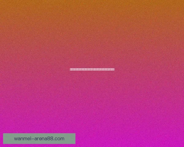 世界杯竞猜盘口预测分析与投注策略全解，助你轻松赢取精彩大奖