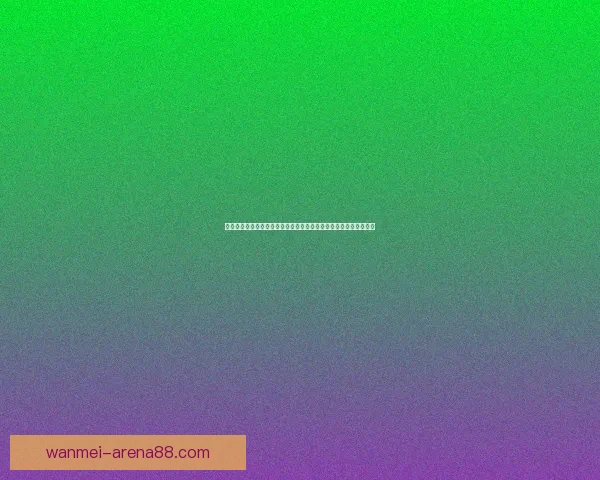 全面解读世界杯体育竞猜盘口变化逻辑与投注技巧实战指南进阶攻略 全面解读世界杯体育竞猜盘口变化逻辑与投注技巧实战指南进阶攻略