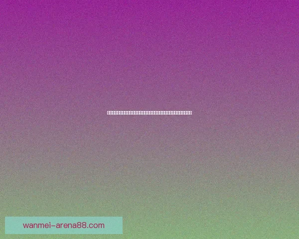 世界杯竞猜活动平台全新上线参与即可提升互动体验挑战您的足球预数据研判 世界杯竞猜活动平台全新上线参与即可提升互动体验挑战您的足球预数据研判